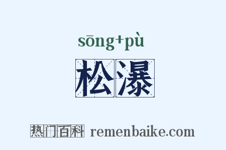 松瀑是什么意思的图片